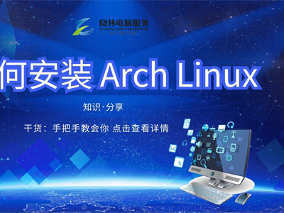 IT外包 IT技術(shù)如何安裝 Arch Linux？